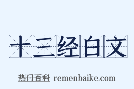 十三经白文是什么意思的图片